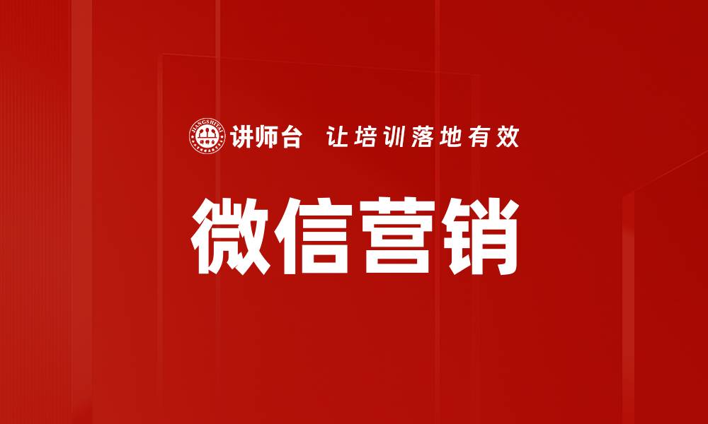 文章微信营销策略：如何有效提升品牌曝光率与销售额的缩略图