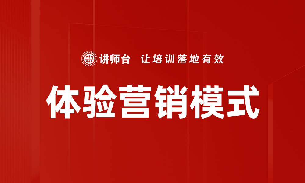体验营销模式