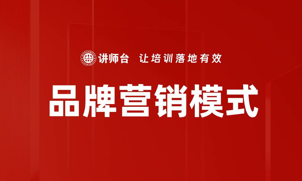 品牌营销模式