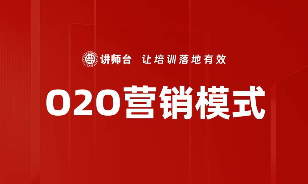 文章O2O营销新趋势：如何提升线上线下转化率的缩略图