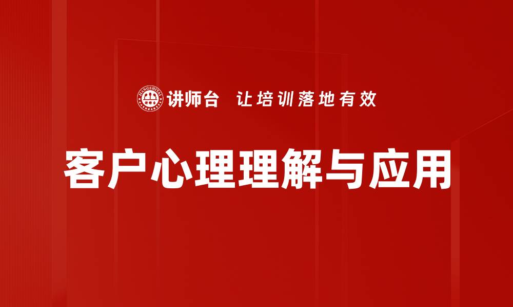 客户心理理解与应用