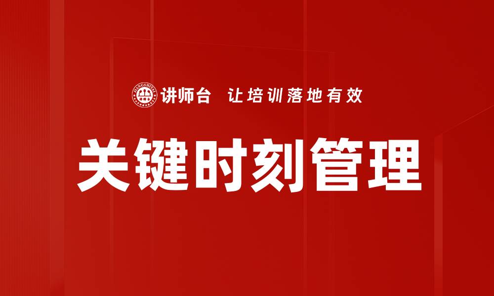 文章关键时刻如何把握成功机会与挑战的缩略图