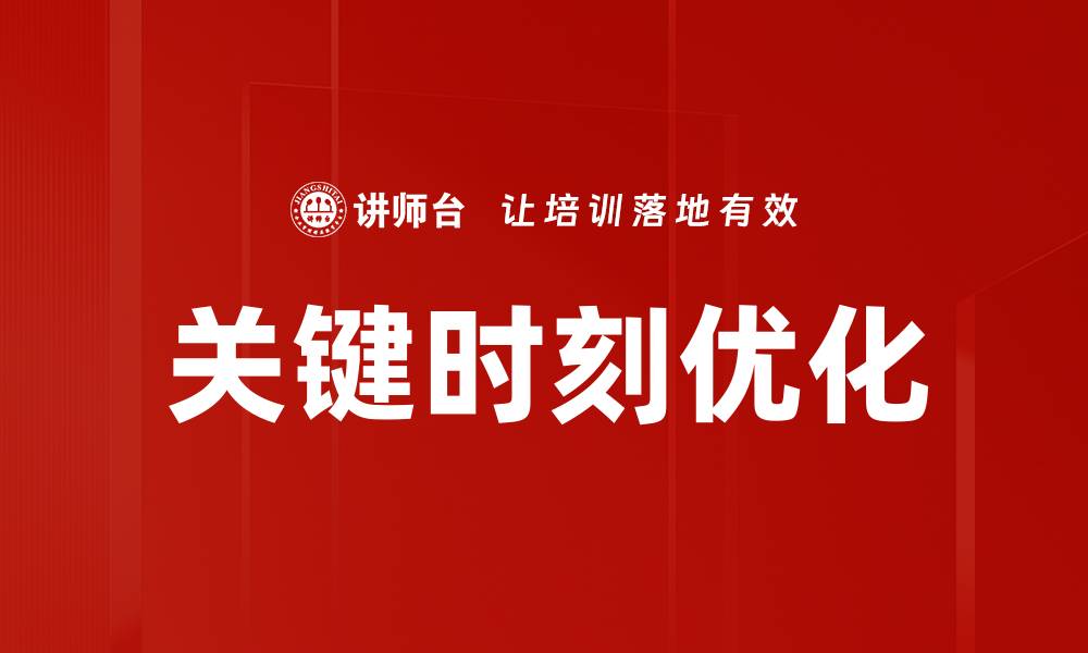 文章关键时刻：如何把握机会改变人生轨迹的缩略图