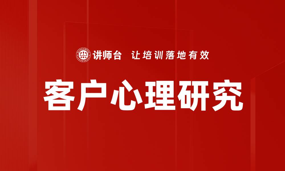 文章深入解析客户心理，提升销售技巧的关键秘诀的缩略图