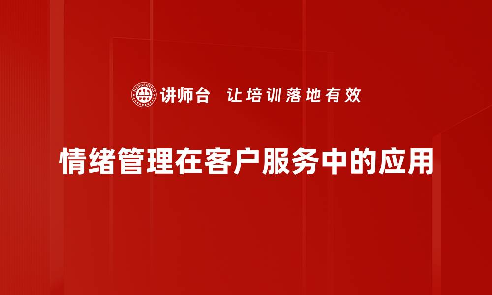 情绪管理在客户服务中的应用