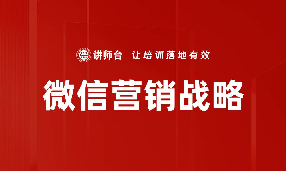 文章提升品牌影响力的微信营销战略全解析的缩略图