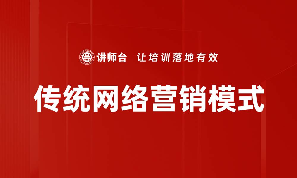 传统网络营销模式