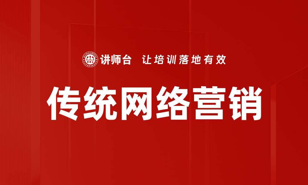 文章传统网络营销的优势与发展趋势解析的缩略图
