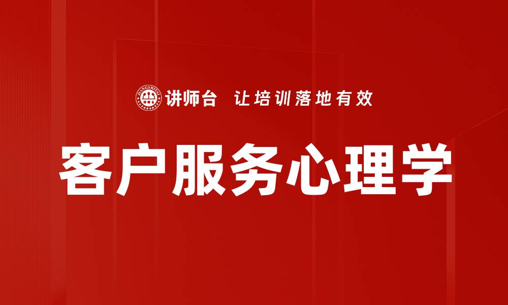 文章提升客户满意度的客户服务心理学技巧的缩略图