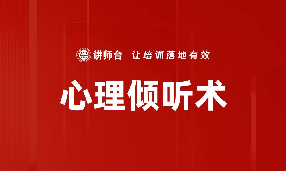 文章掌握心理倾听术，提升沟通技巧与人际关系的缩略图