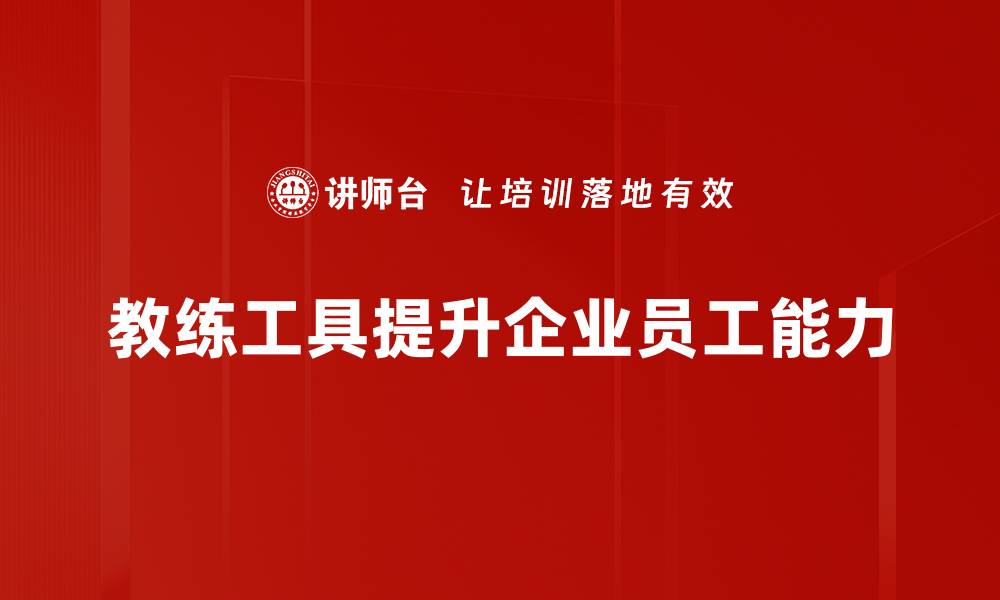 教练工具提升企业员工能力