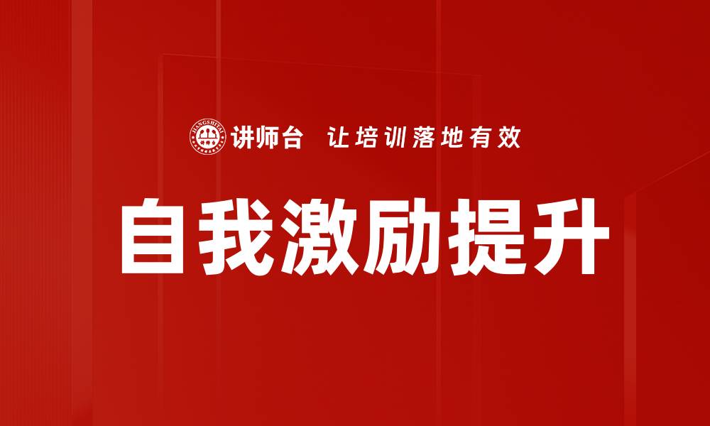 文章自我激励：如何提升内在动力，实现个人目标的缩略图