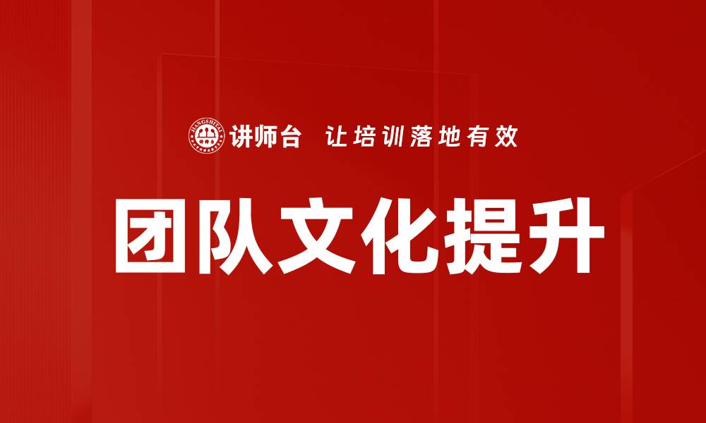 团队文化提升