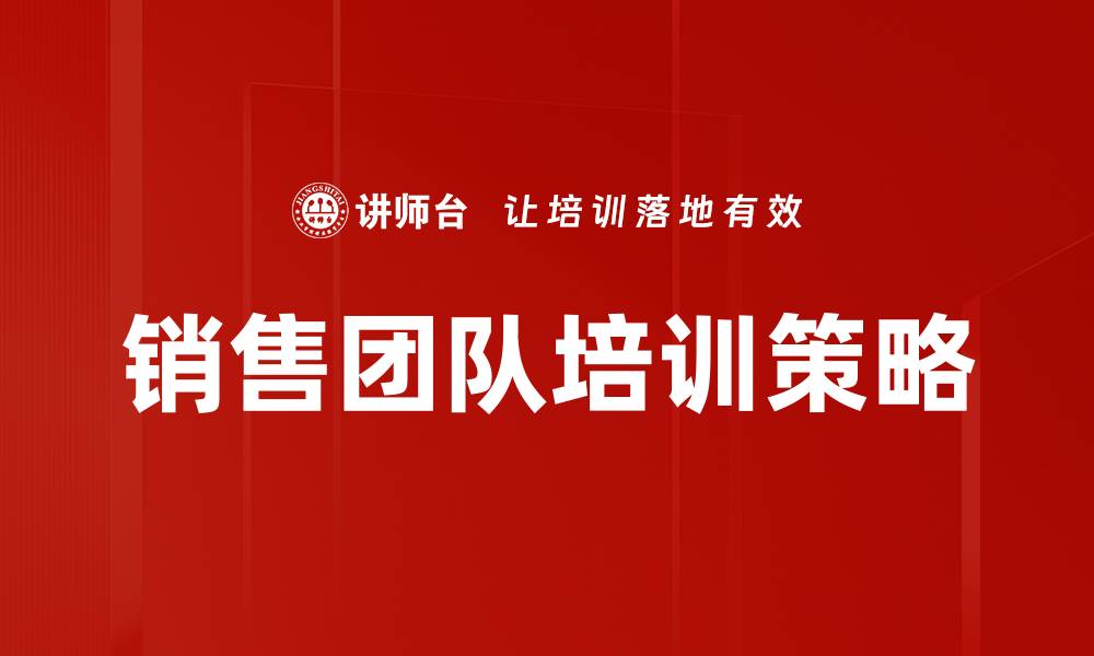 销售团队培训策略