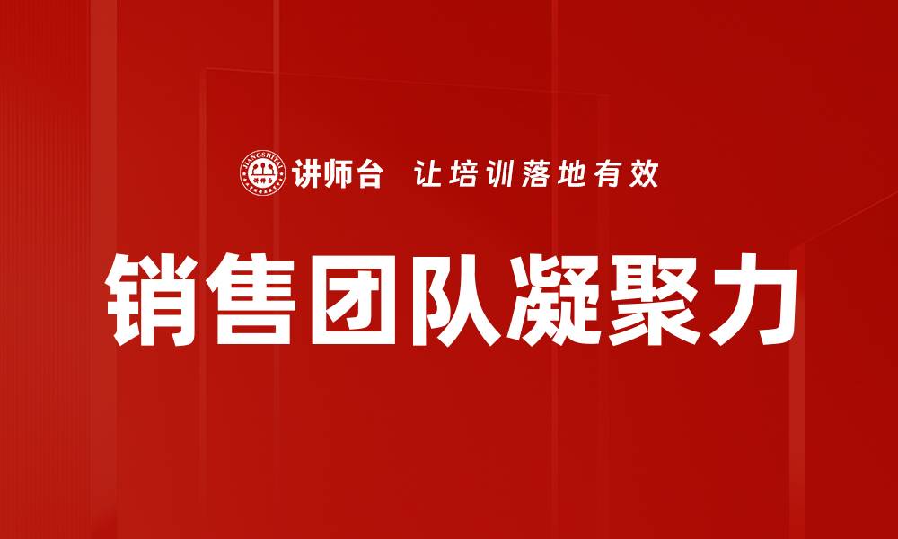 销售团队凝聚力