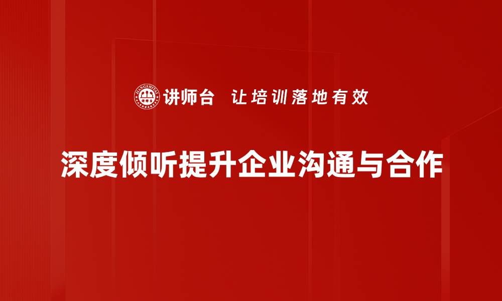 深度倾听提升企业沟通与合作