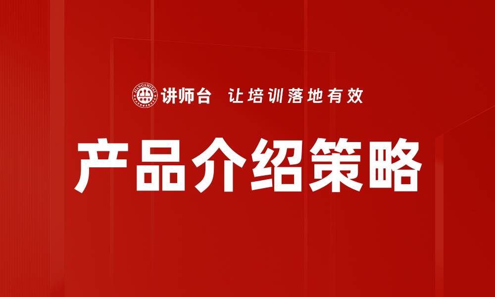 文章有效的产品介绍策略助力品牌提升销售转化率的缩略图