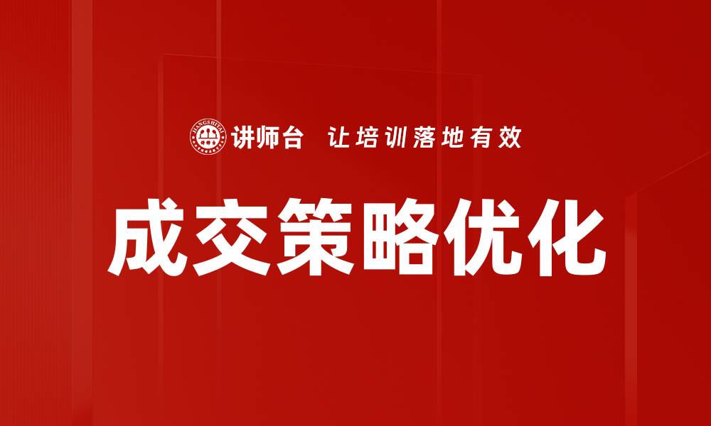 文章成交策略优化提升销售转化率的关键方法的缩略图
