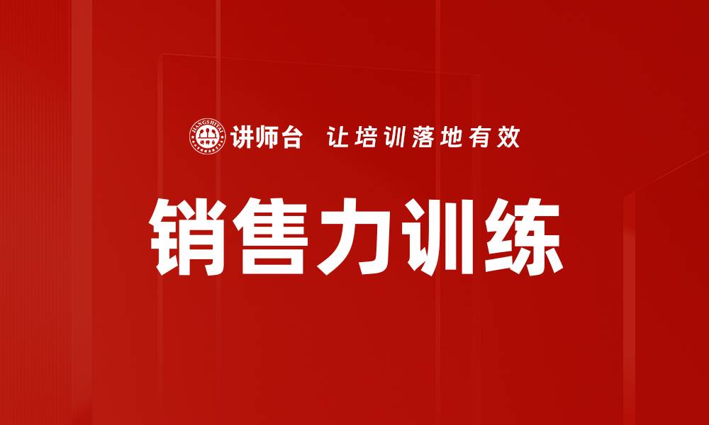 文章提升销售力训练的有效策略与技巧分享的缩略图