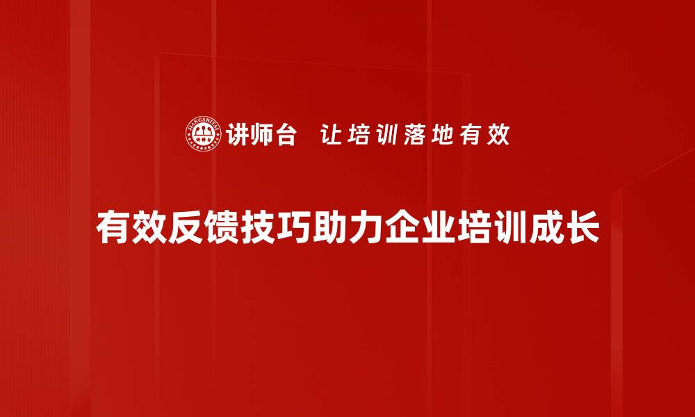 有效反馈技巧助力企业培训成长