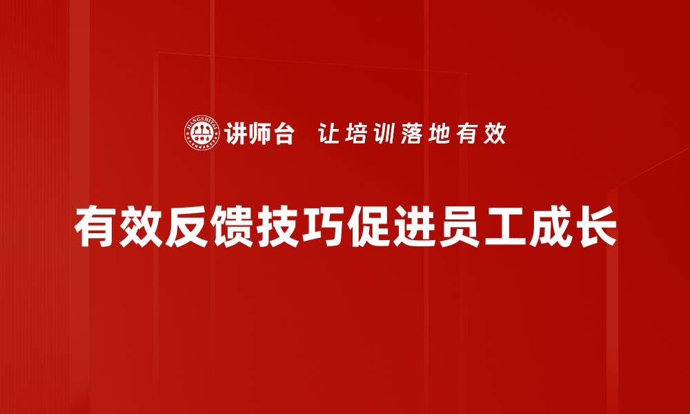 有效反馈技巧促进员工成长