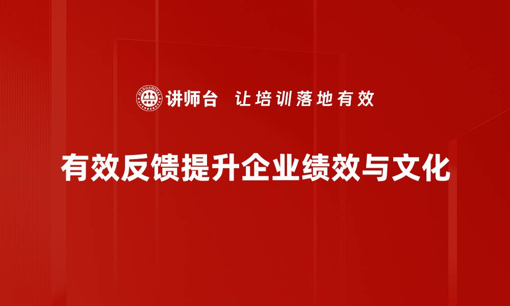 有效反馈提升企业绩效与文化