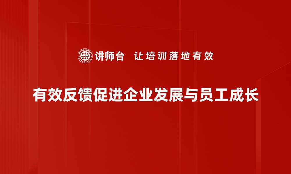 有效反馈促进企业发展与员工成长