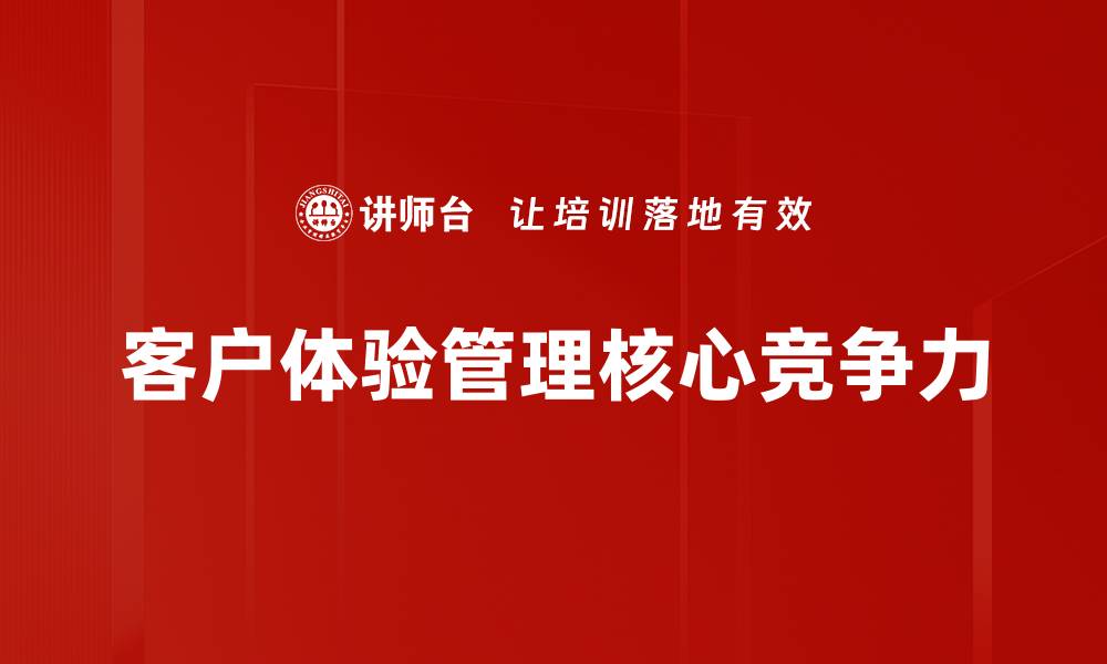 客户体验管理核心竞争力