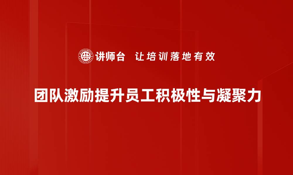 文章提升团队士气的有效激励策略分享的缩略图