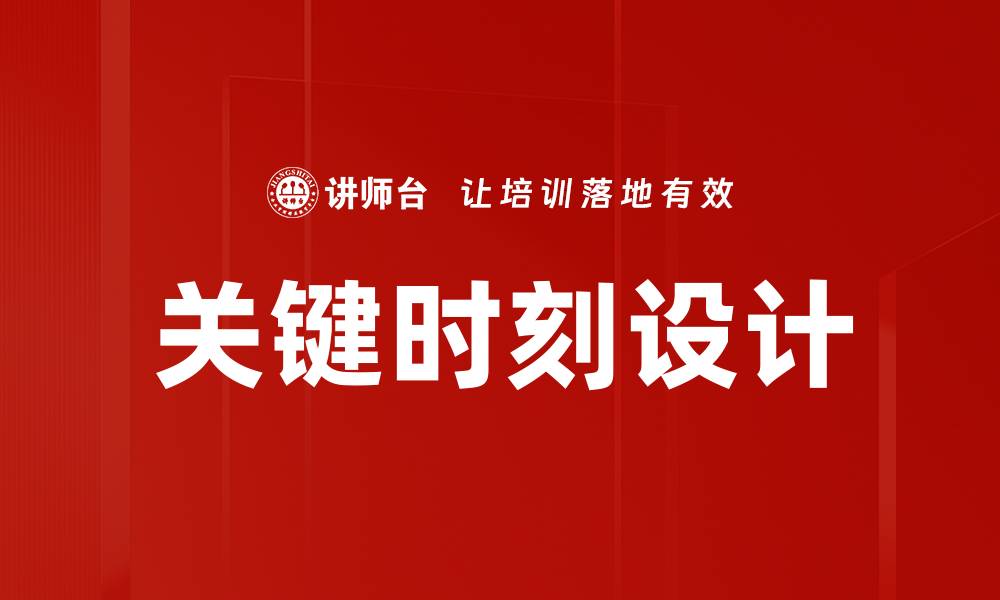 文章关键时刻设计：提升用户体验的秘诀与技巧的缩略图