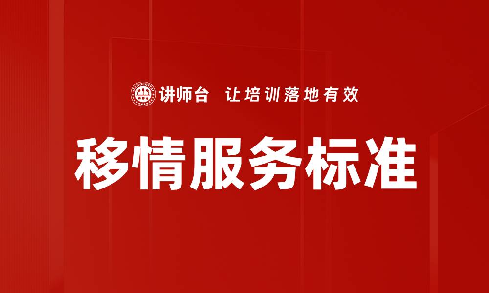 文章移情服务标准：提升客户体验的关键要素解析的缩略图