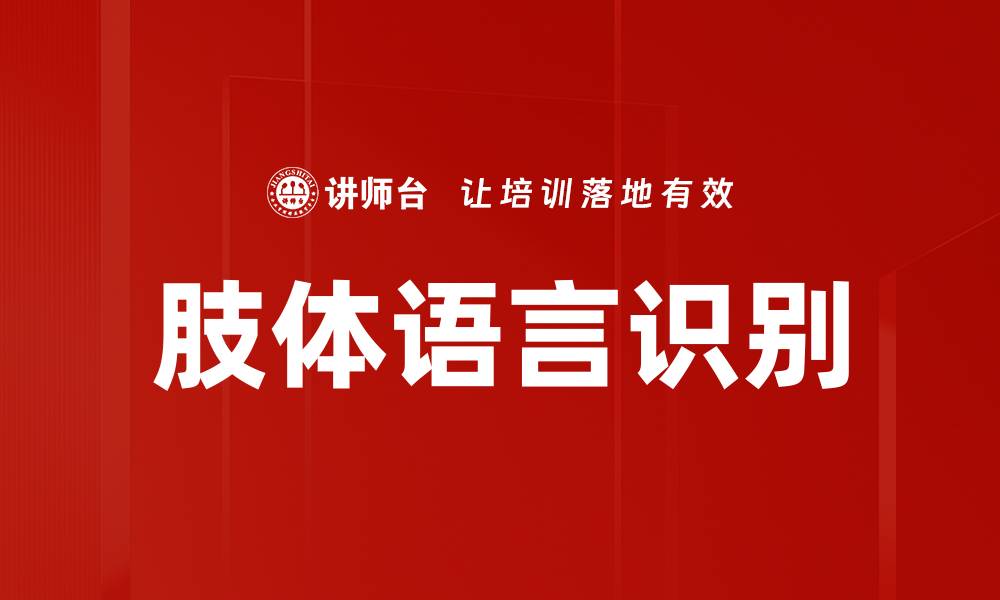 文章肢体语言识别技术如何提升沟通效果的缩略图