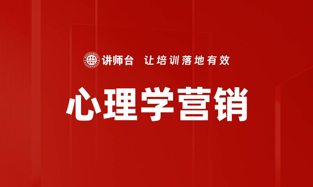 文章心理学营销：揭秘消费者购买决策背后的心理秘密的缩略图