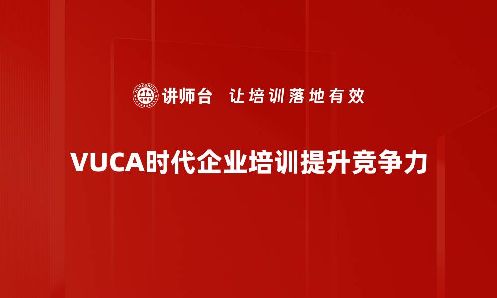文章在VUCA时代如何有效管理团队提升竞争力的缩略图