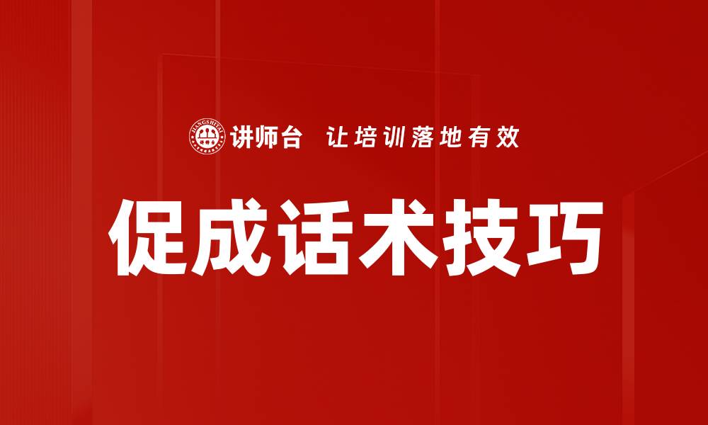 促成话术技巧