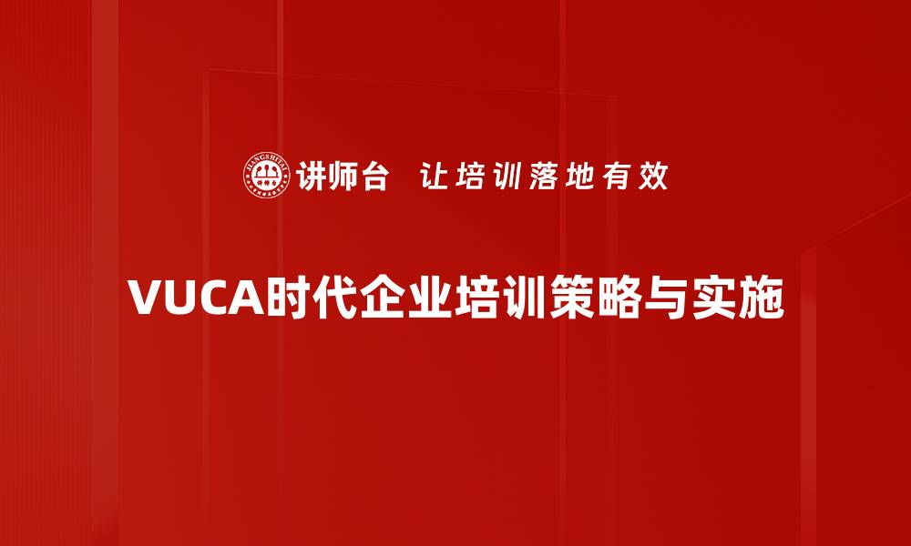 文章VUCA时代管理：如何在不确定性中掌控未来的缩略图