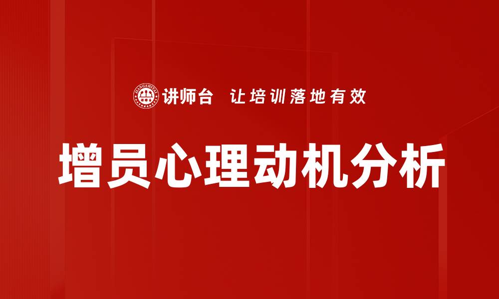 文章增员心理动机解析：如何激发团队潜力与凝聚力的缩略图