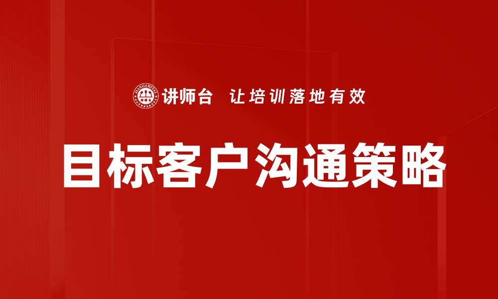 目标客户沟通策略
