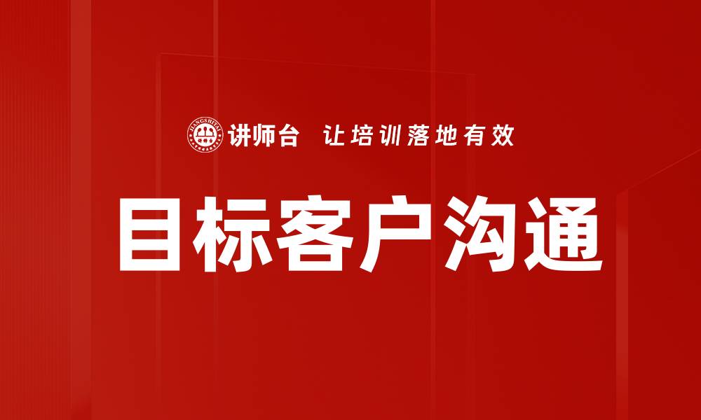 目标客户沟通