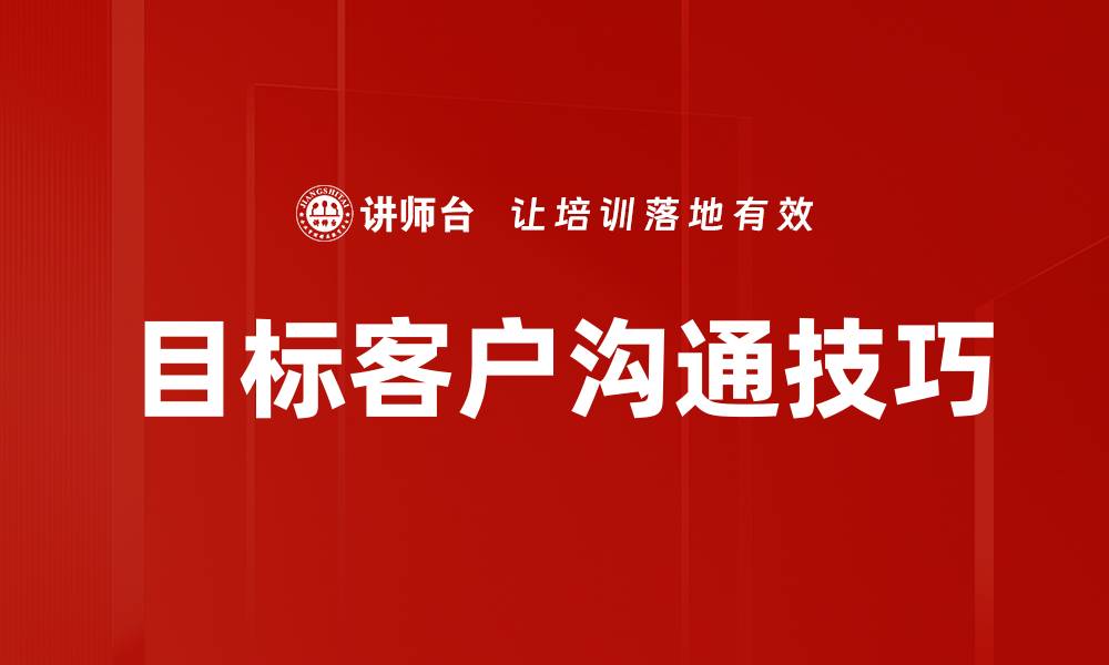文章提升目标客户沟通技巧，增强业务成交率的方法的缩略图