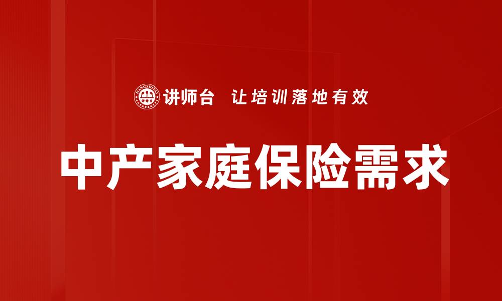中产家庭保险需求
