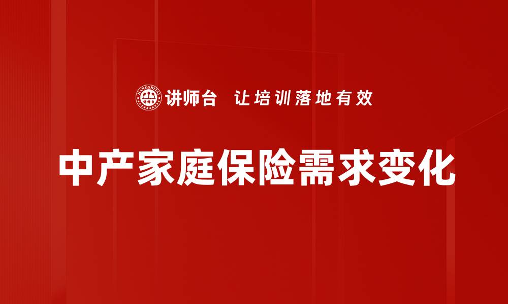 文章中产家庭需求分析：如何满足他们的消费期望的缩略图