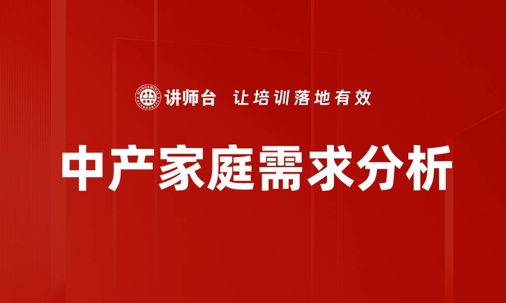 文章中产家庭需求分析：满足生活品质的关键因素的缩略图