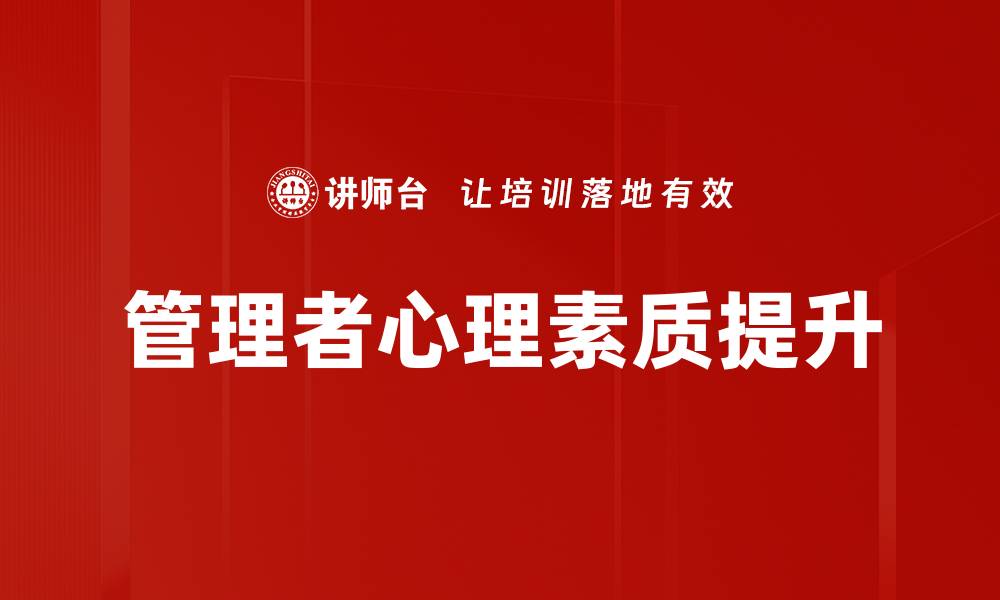 管理者心理素质提升