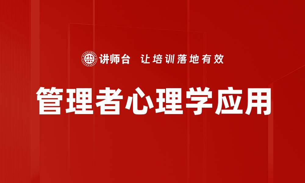 文章管理者心理学：提升领导力与团队效能的关键秘诀的缩略图