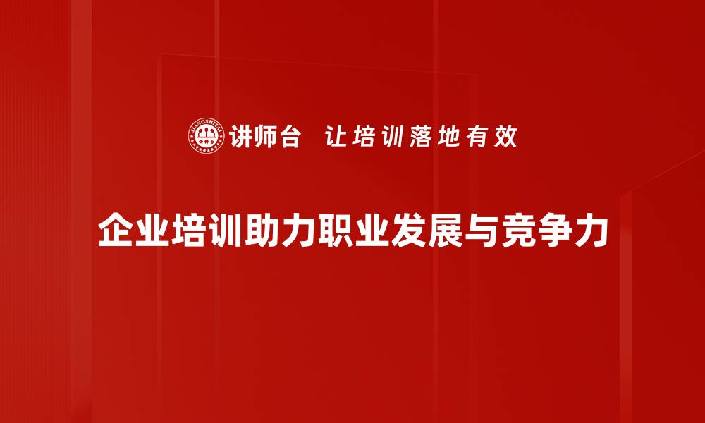 文章职业发展支持助力职场成功的关键策略的缩略图