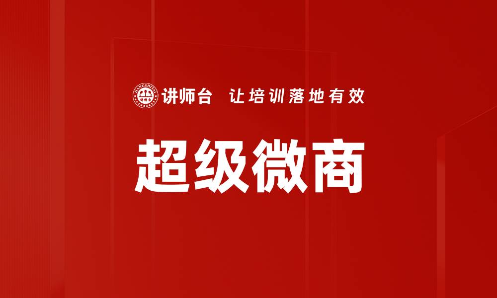 文章揭秘超级微商：如何在竞争中脱颖而出的缩略图