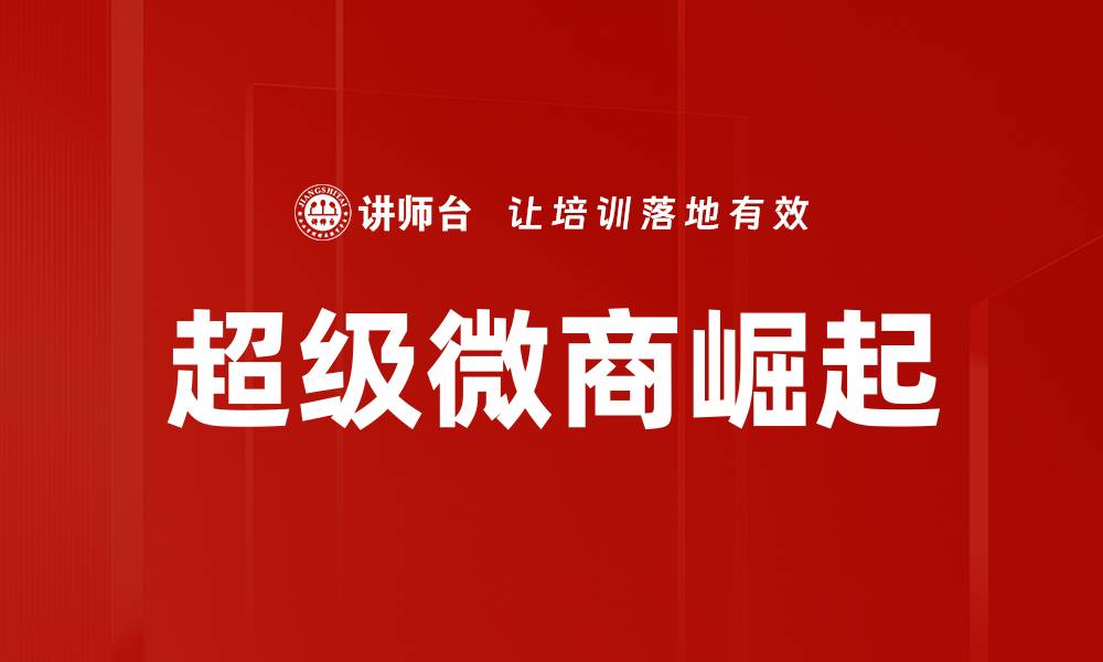 文章如何成为超级微商，打造你的成功之路的缩略图