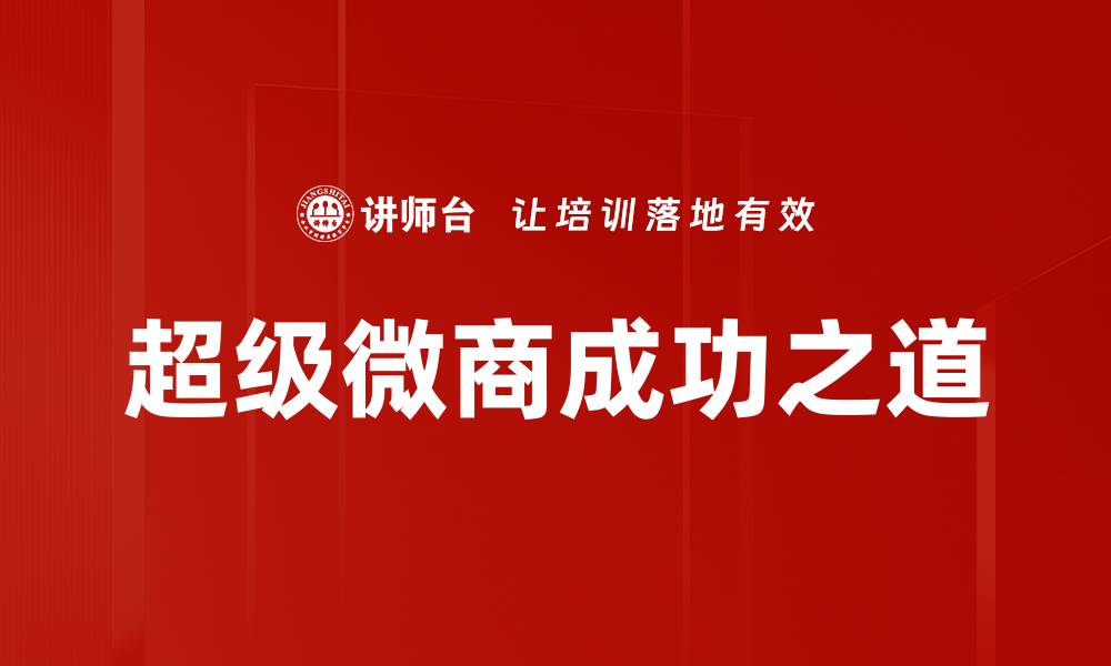超级微商成功之道