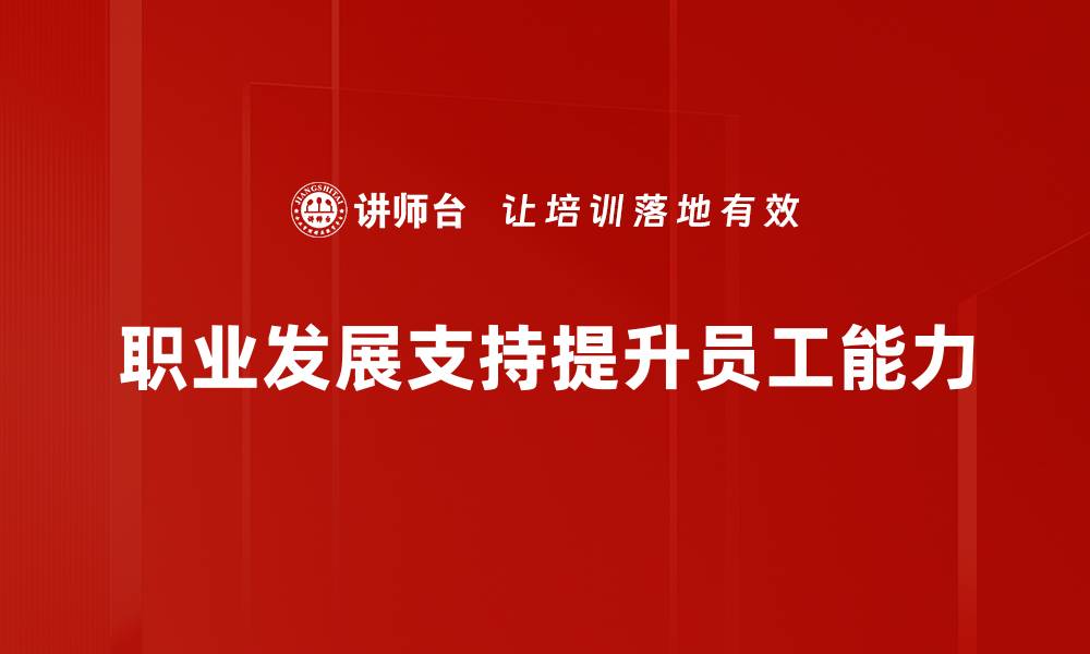 文章提升职业发展支持，助你职场腾飞的秘诀的缩略图